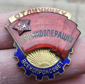 Отличник промкооперации № 4925