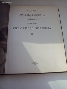 В.А . ДУРОВ ОРДЕНА РОССИИ