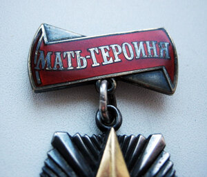 Мать Героиня № З96.6О5