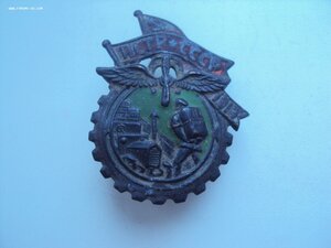Знак ПСРТ СССР 1919 ПРОРЕЗНОЙ.