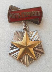 Мать героиня №309978