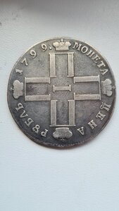 1 рубль 1799 г.