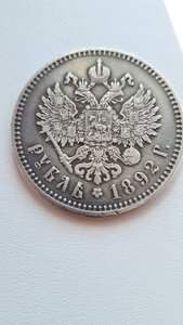 1 рубль 1892 г.