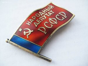 Народный депутат РСФСР ТО-752