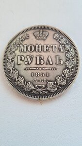 1 рубль 1851 г.