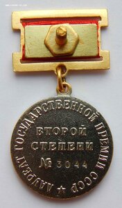 Государственная премия СССР 2 ст. родная коробка.
