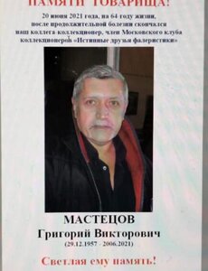 Умер Григорий Мастецов