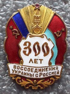 300 лет вос-ния Украины с Россией,50 лет слёта стахановцев