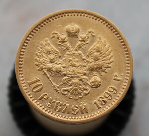 10 рублей 1899 года -- ФЗ