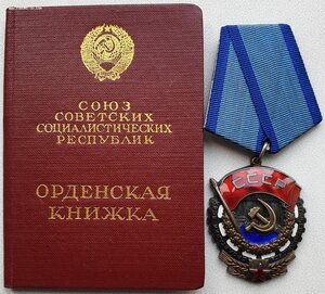 ТКЗ № 425.377 с чертой из редкой партии с орденской книжкой