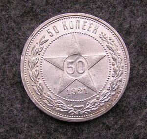 50 копеек 1921 год.