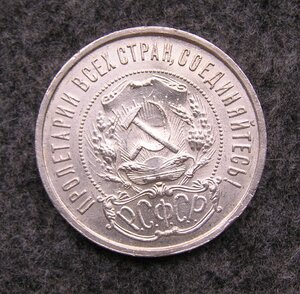 50 копеек 1921 год.