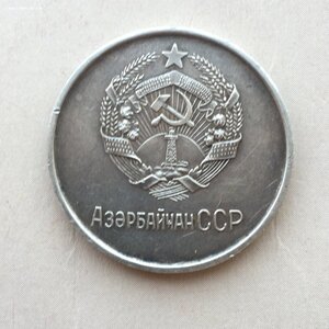 Школьная медаль Азербайджанской ССР 32мм.1954г.