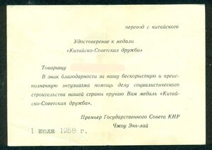 "Медаль Китайско-Советской Дружбы" (коробка, документ)