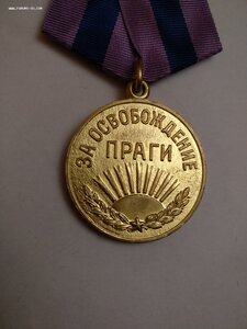 За Освобождение Праги