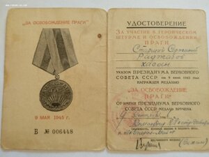 За Берлин,Прагу, Победу над Гер.с док.подпись ГСС, генерала