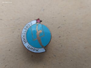 Знак Советский цирк винт именной