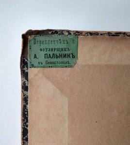 Сборник рукописей о Севастопольской обороне 1872г