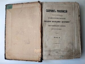Сборник рукописей о Севастопольской обороне 1872г