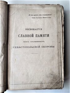 Сборник рукописей о Севастопольской обороне 1872г