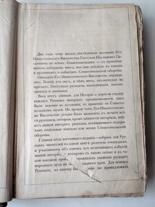 Сборник рукописей о Севастопольской обороне 1872г