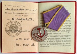 " За Трудовое Отличие " c удостоверением 1971 года.