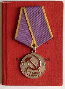 " За Трудовое Отличие " c удостоверением 1971 года.