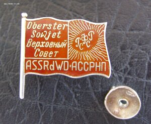 Депутат АССР немцев Поволжья