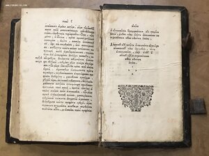 Старообрядческая книга Альфа и Омега. 1788 год.