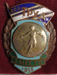 ДСО Труд, 3 место, теннис, женщины
