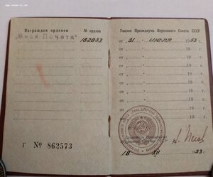 Знак Почёта 182833 с док.Без пояса, подпись Пегов