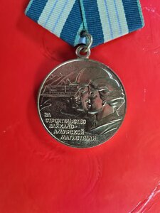 БАМ в сохране