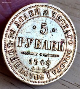 5 Рублей 1849 год СПБ-АГ