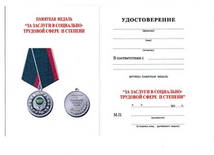 За заслуги в социально-трудовой сфере 2 ст. с чистым УМ. ММД