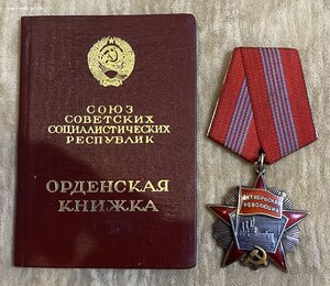 Орден Октябрьская Революция на Документе!