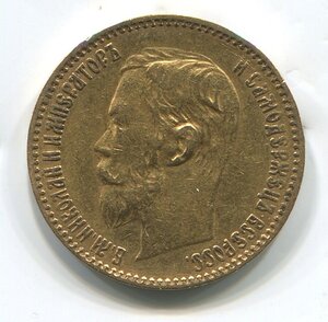 5 рублей 1900г. ФЗ