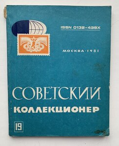 Журналы "Советский коллекционер" 5шт