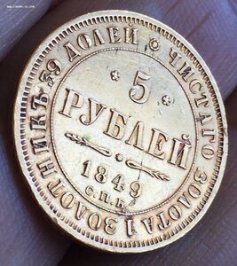 5 Рублей 1849 год СПБ-АГ