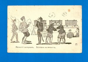 Сатира по ПМВ: Женский батальон. Встреча на фронте.