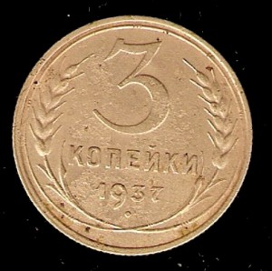 3 коп 1937 ?