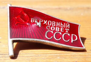 Депутата Верховный Совет СССР № 38 ММД.