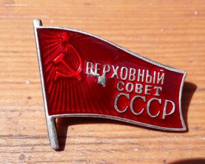 Депутата Верховный Совет СССР № 38 ММД.