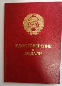 За трудовое отличие б/н. Док. факсимиле Горбачев.