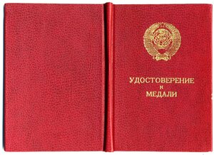 УМ " За Отвагу " ННГ, Президент СССР Горбачев.