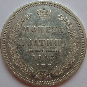 Монета . Полтина 1853 год .