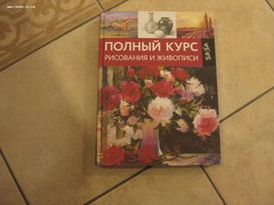 Полный курс рисования и живописи