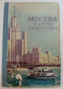 Москва с борта теплохода. Путеводитель  1955.