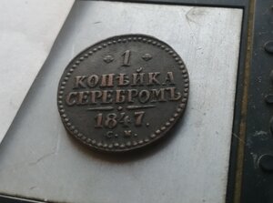 1 копейка серебром 1847 год. Сохран.