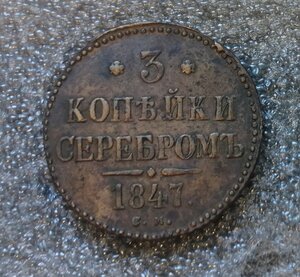 3 копейки серебром 1847 год. Сохран!