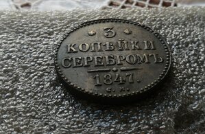 3 копейки серебром 1847 год. Сохран!